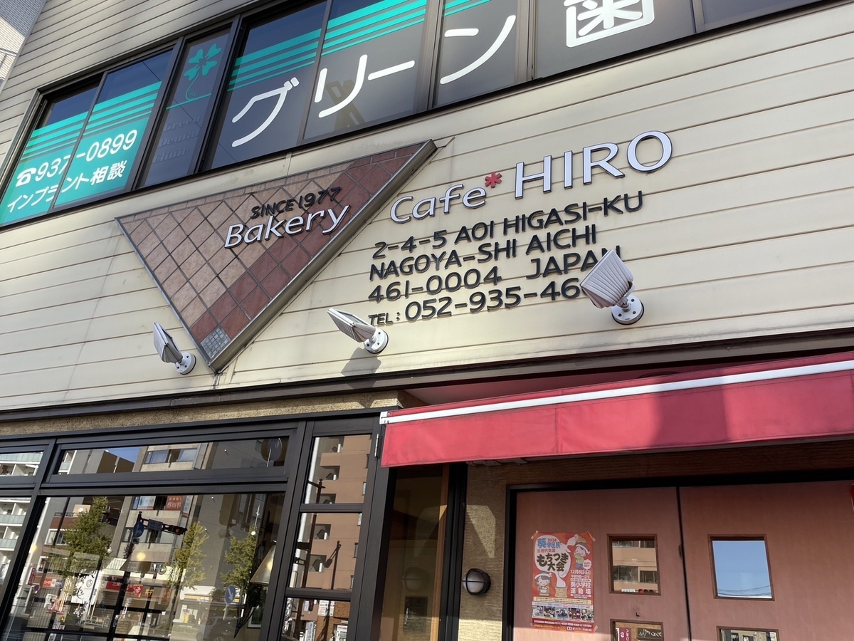 名古屋市東区葵にあるパン屋「ベーカリー＆カフェヒロ」の外観