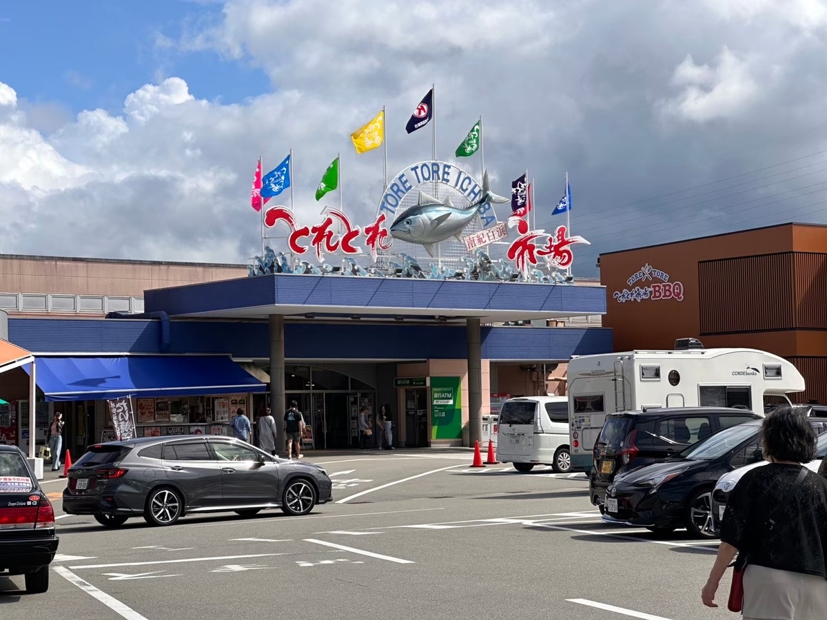 和歌山県白浜町にあるとれとれ市場