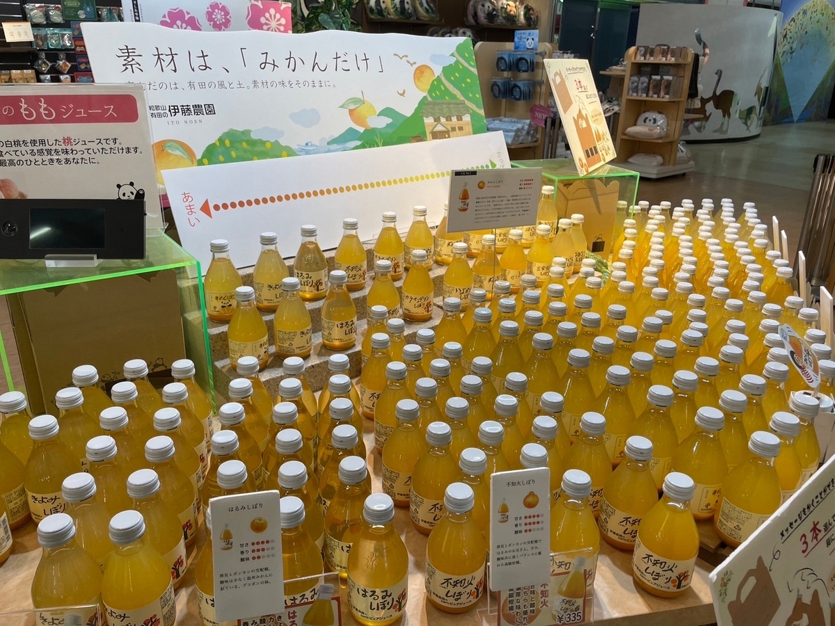 和歌山県白浜町にあるとれとれ市場のみかんジュース