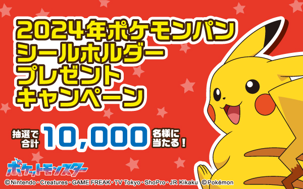 第一パンのポケモンパンのカードホルダーキャンペーン