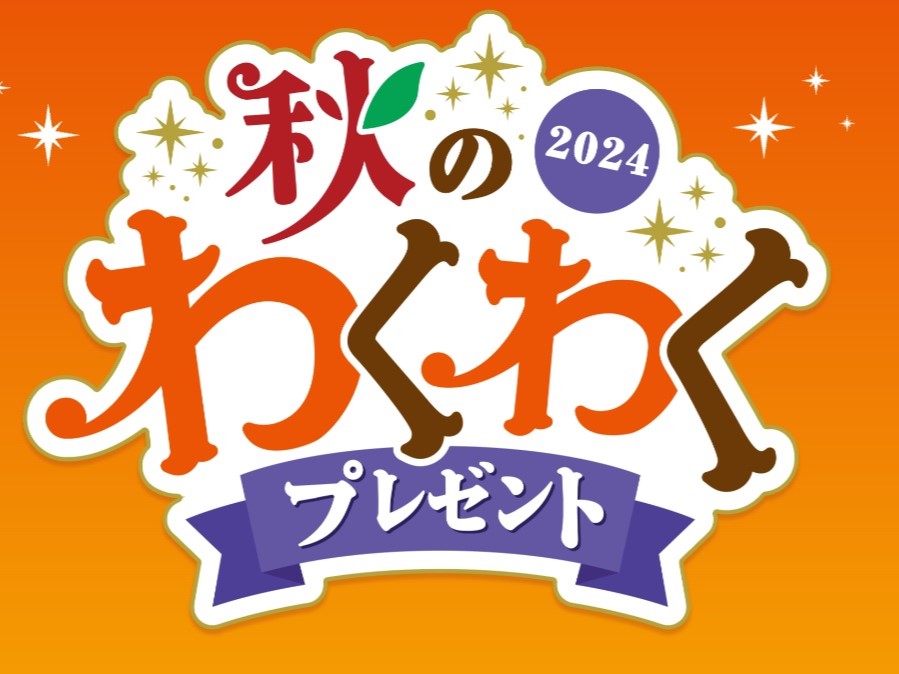 ヤマザキ秋のわくわくプレゼント2024