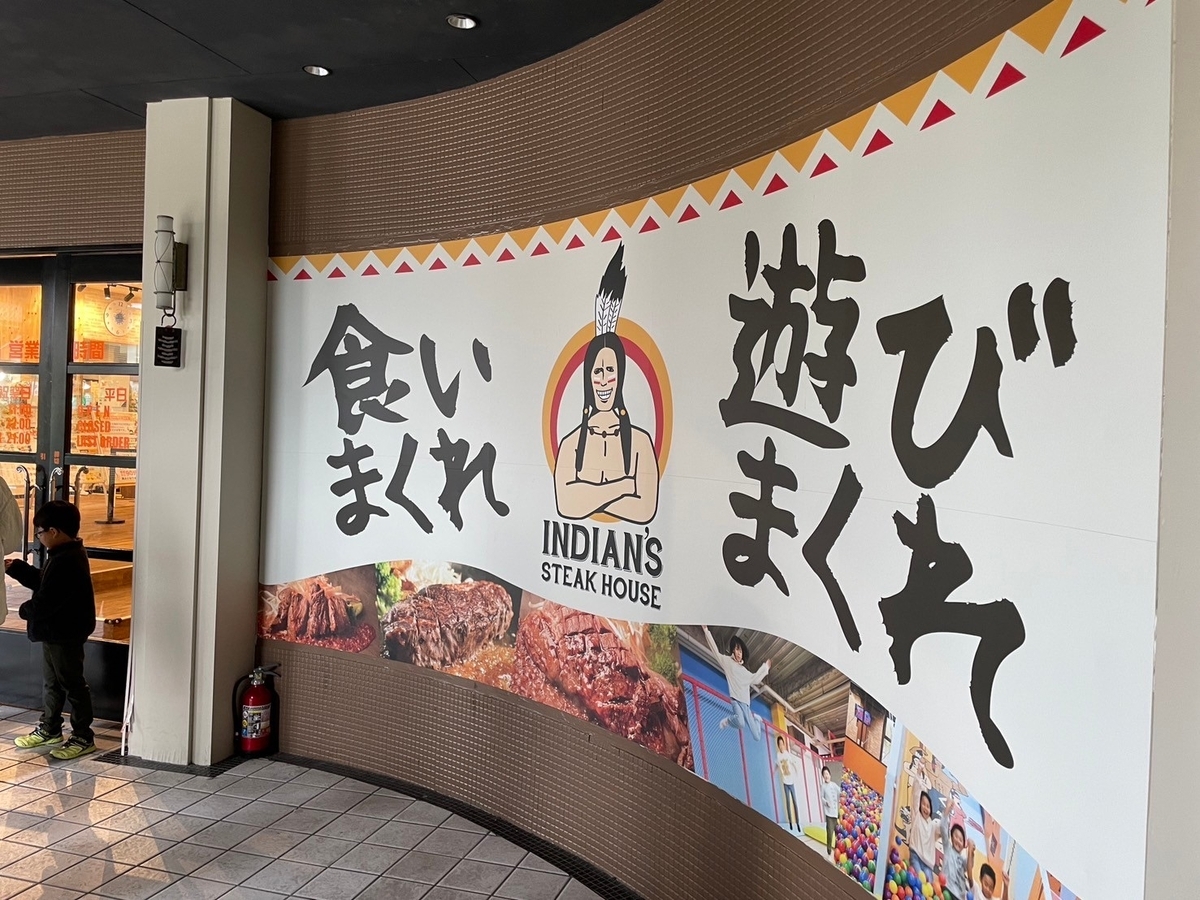 子連れランチ｜巨大な室内遊び場があるインディアンステーキ半田店
