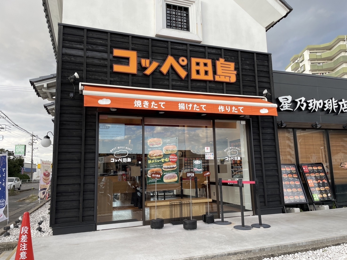 テイクアウト｜半田市にある焼きたてコッペパンのお店「コッペ田島」の外観