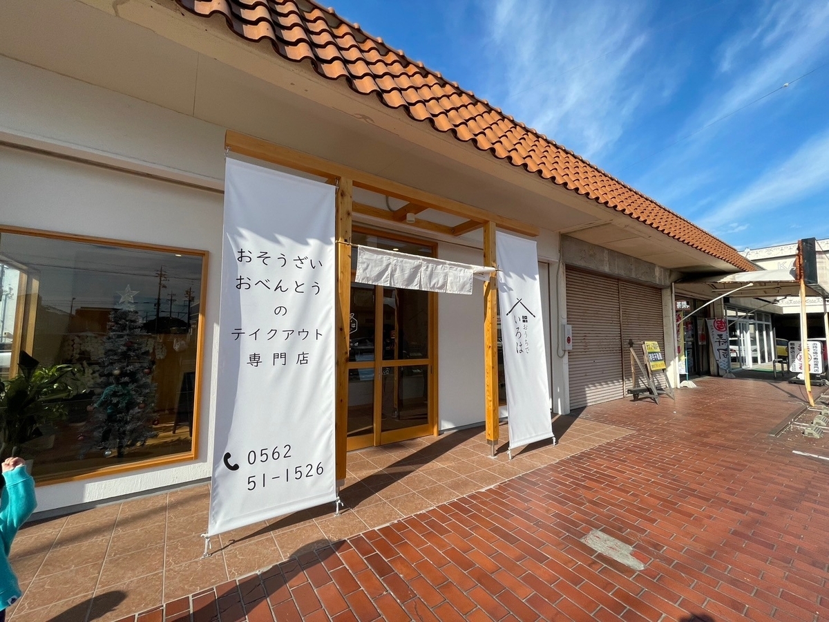 知多市にある創作いろはのテイクアウト・お弁当専門店「おうちでいろは」の外観