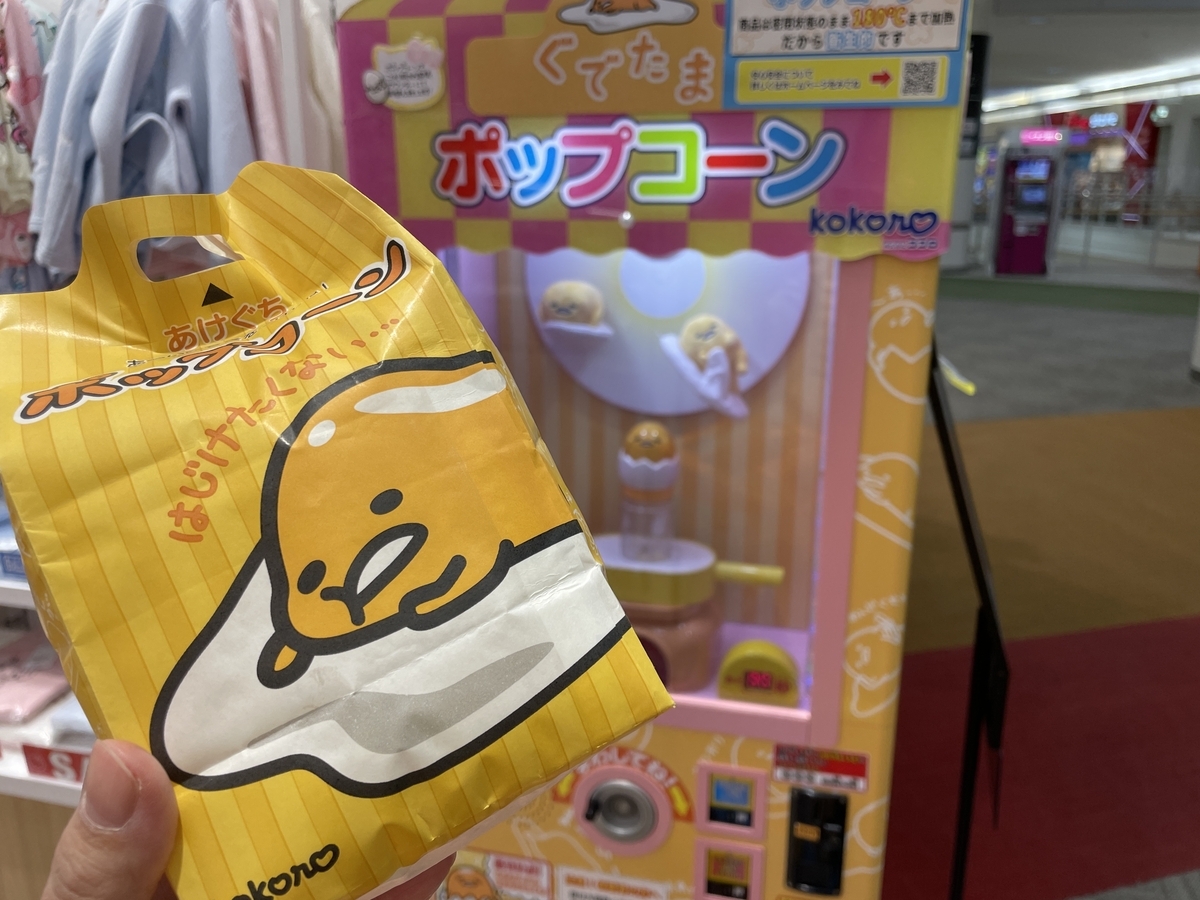 ぐでたまのホップコーン