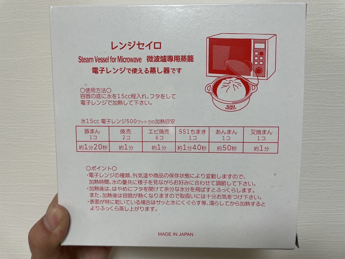 大阪名物551蓬莱のオリジナル電子レンジ専用セイロの使用時間
