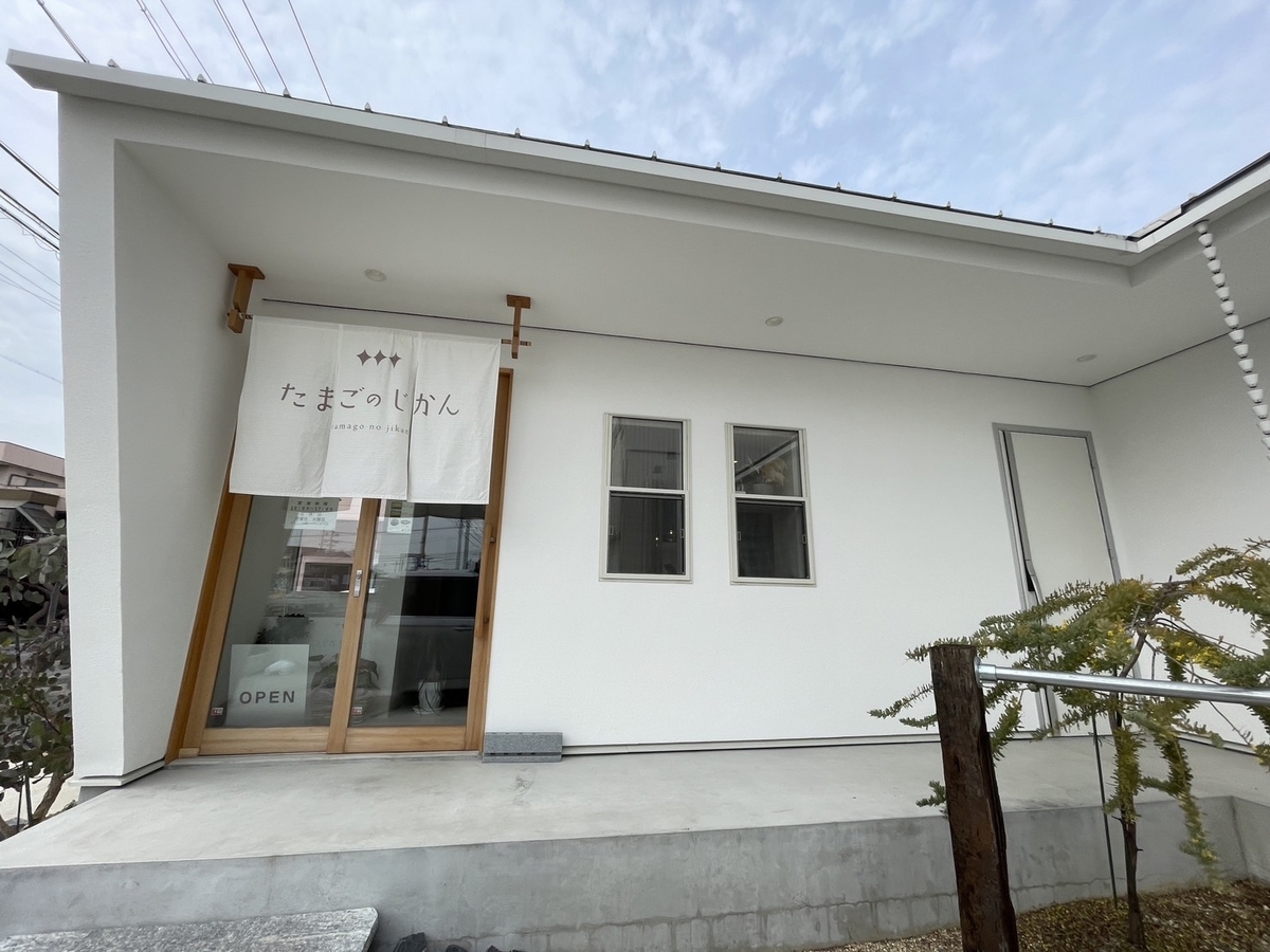 美浜町にあるだし巻きたまご専門店「たまごのじかん」の外観