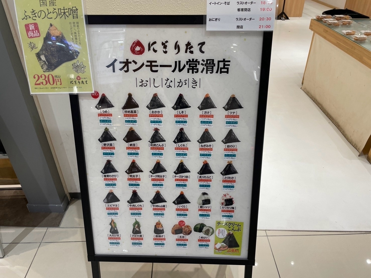 子連れランチ｜常滑市にあるイオン常滑のおにぎり専門店にぎりたてのメニュー