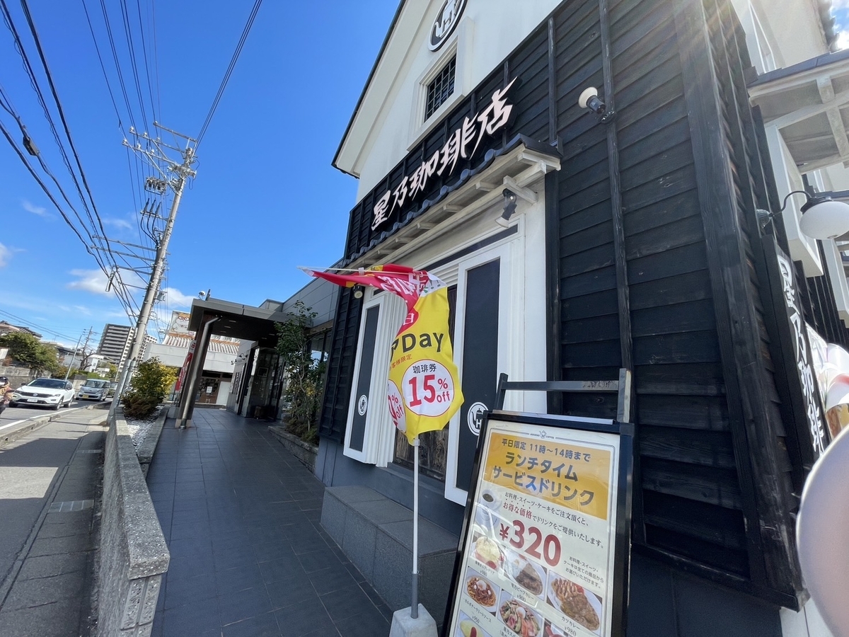 子連れランチ｜大府市にある星乃珈琲店外観