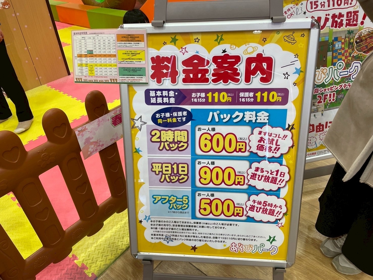 子どもの遊び場｜大府市のリソラ大府にある「あそびパークNamcoリソラ大府店」の料金表