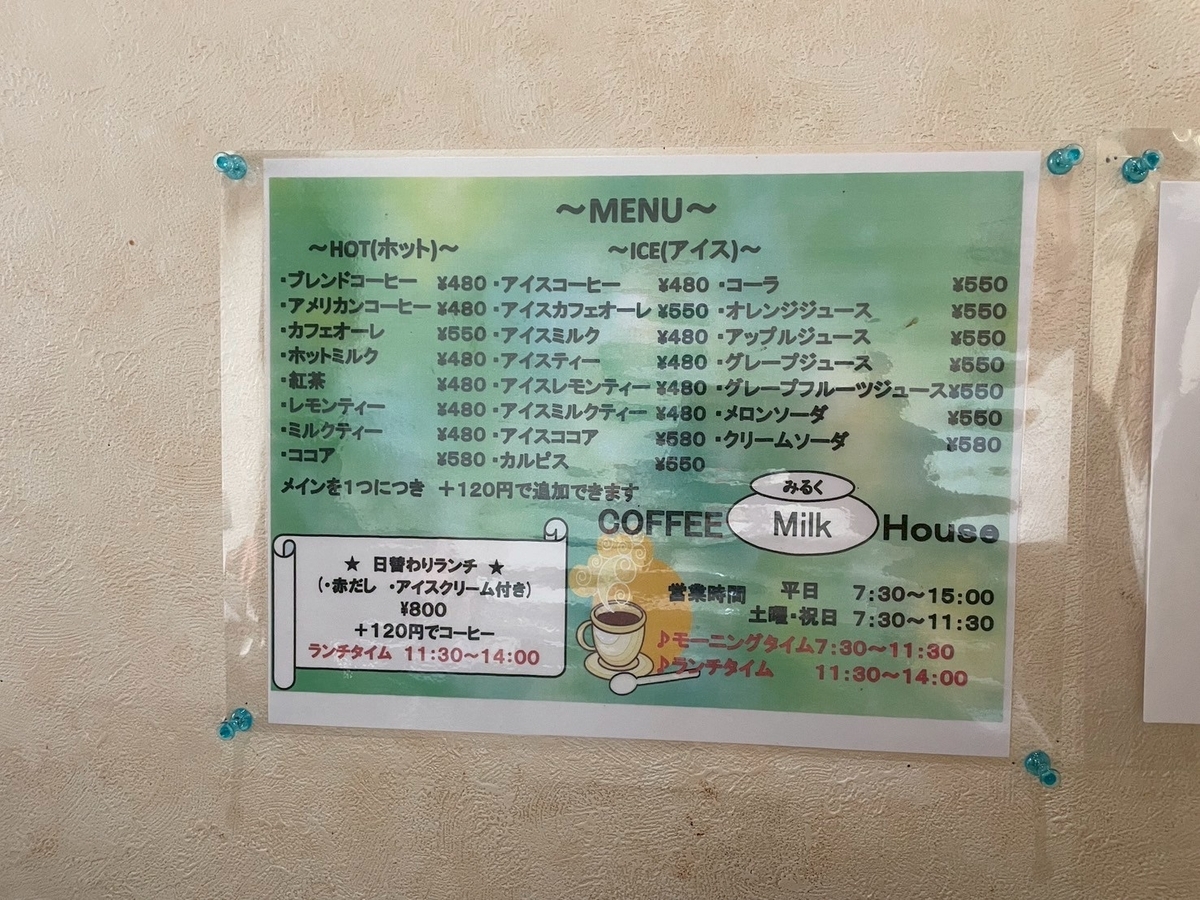 子連れモーニング｜本巣郡北方町にあるコーヒーハウスみるくのドリンクメニュー