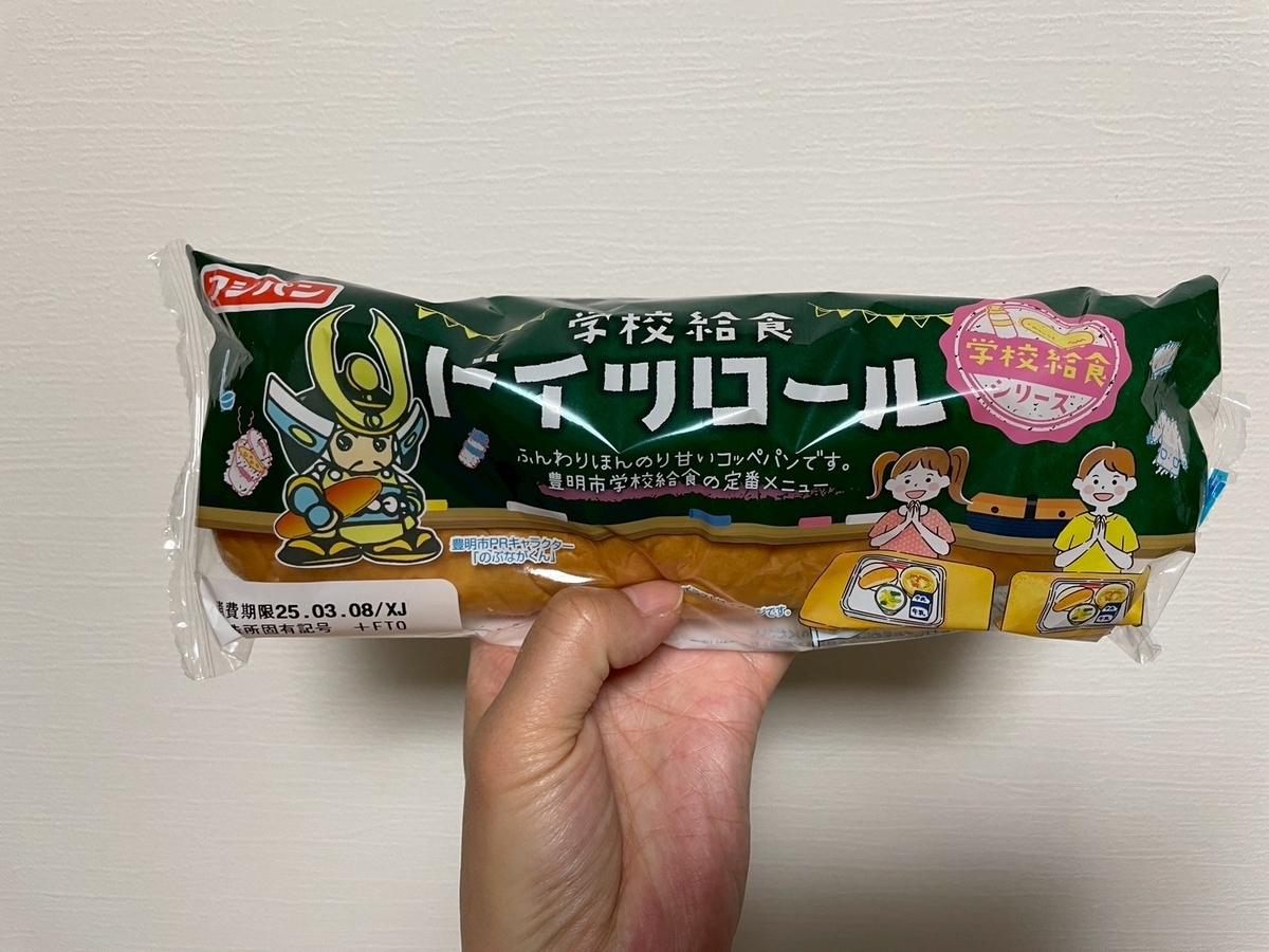 豊明市の学校給食で人気のドイツロール｜フジパンがドン・キホーテで販売