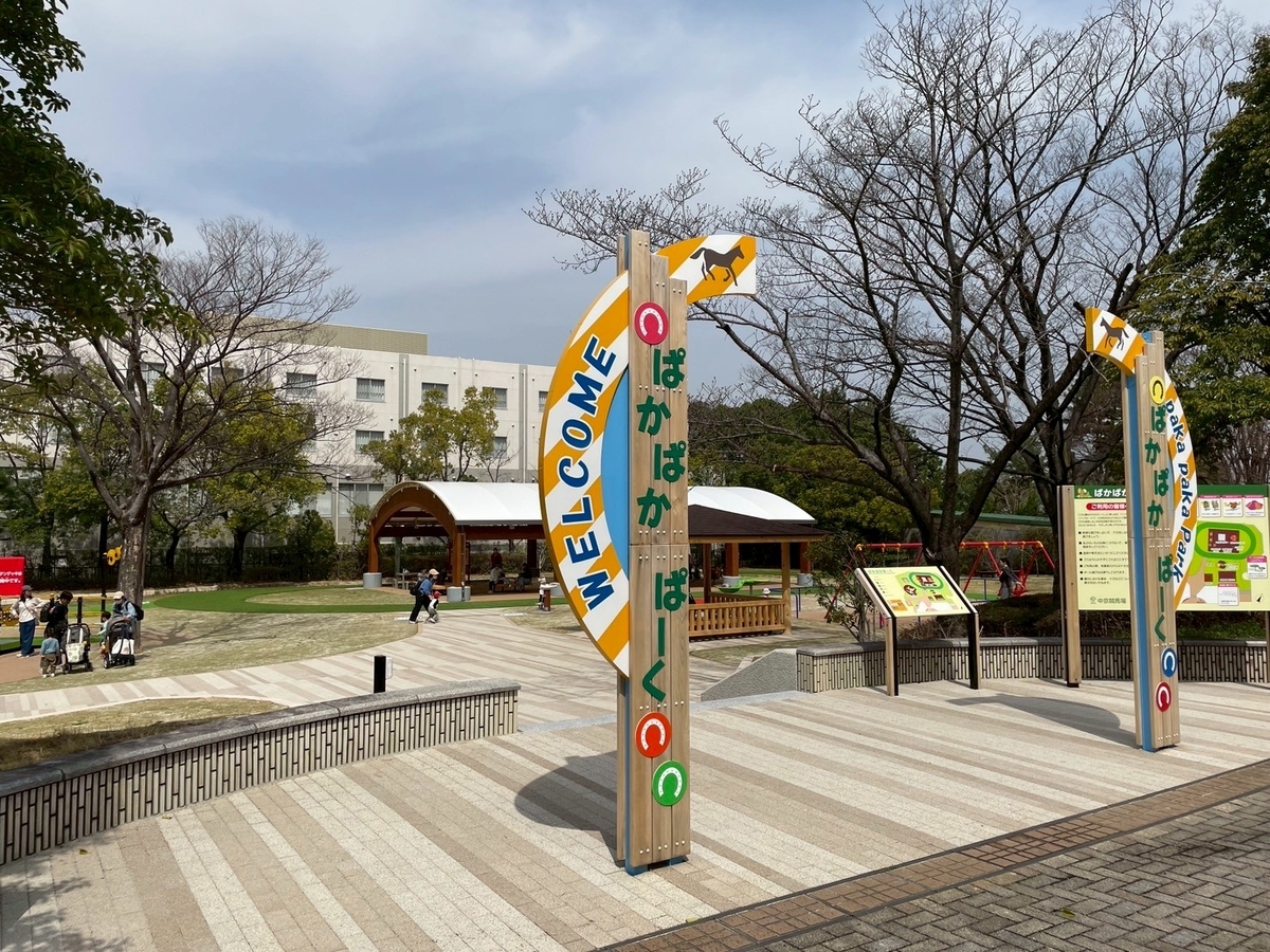 豊明市の子どもの遊び場｜JRA中京競馬場のぱかぱかぱーく