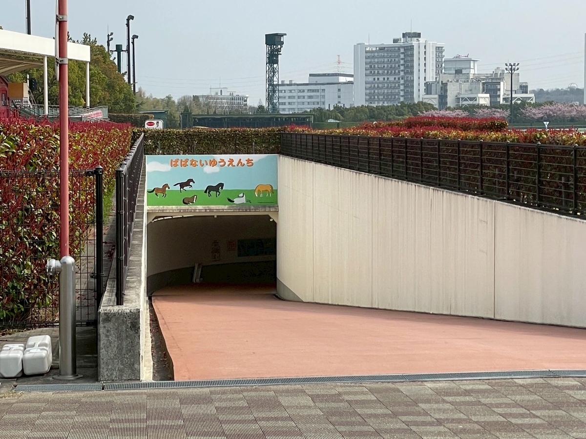 豊明市の子どもの遊び場｜JRA中京競馬場の馬場内遊園地へ繋がる地下通路