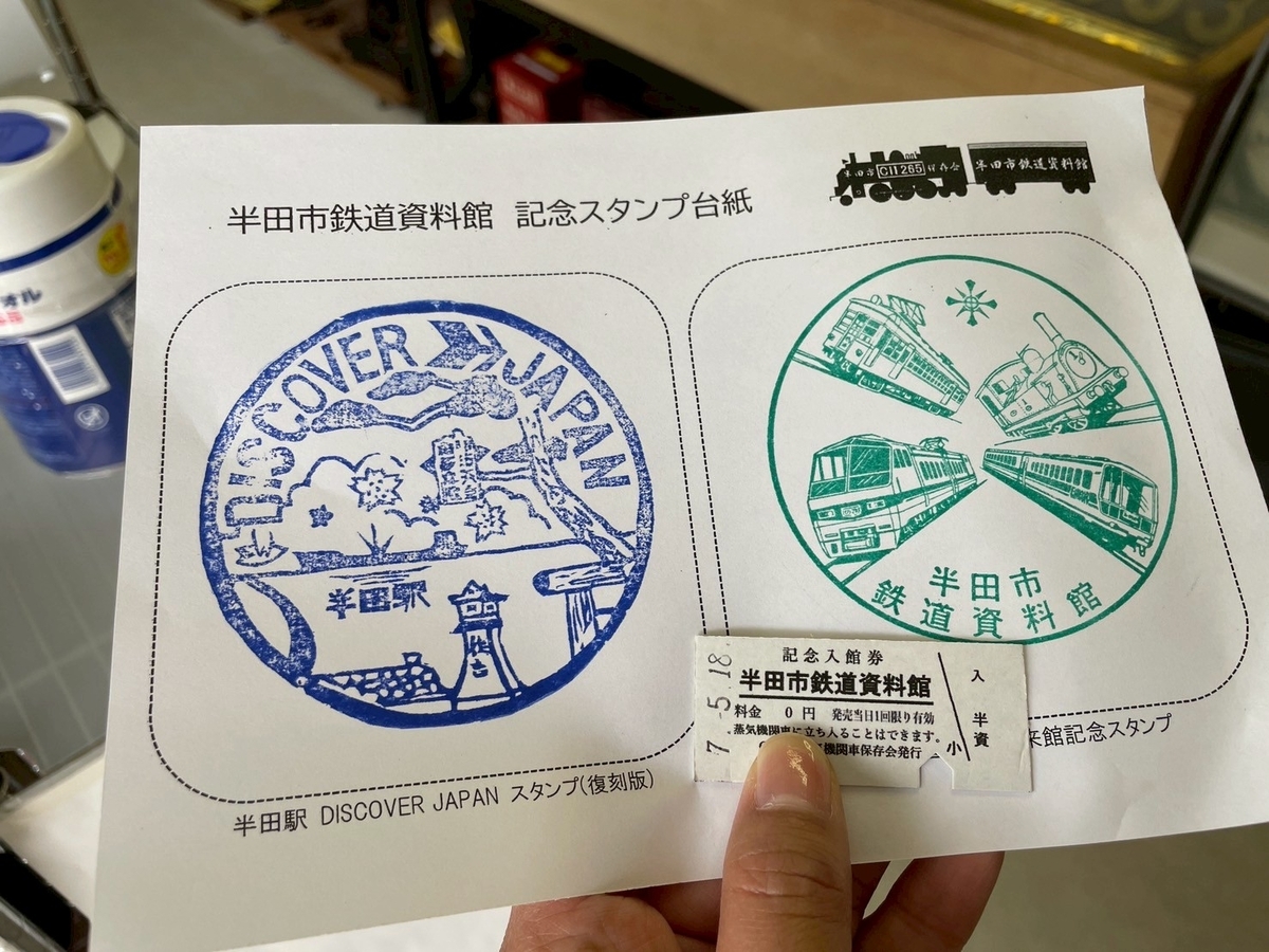 子どもとおでかけ｜JR半田駅にある半田市鉄道資料館の記念スタンプと来館記念券