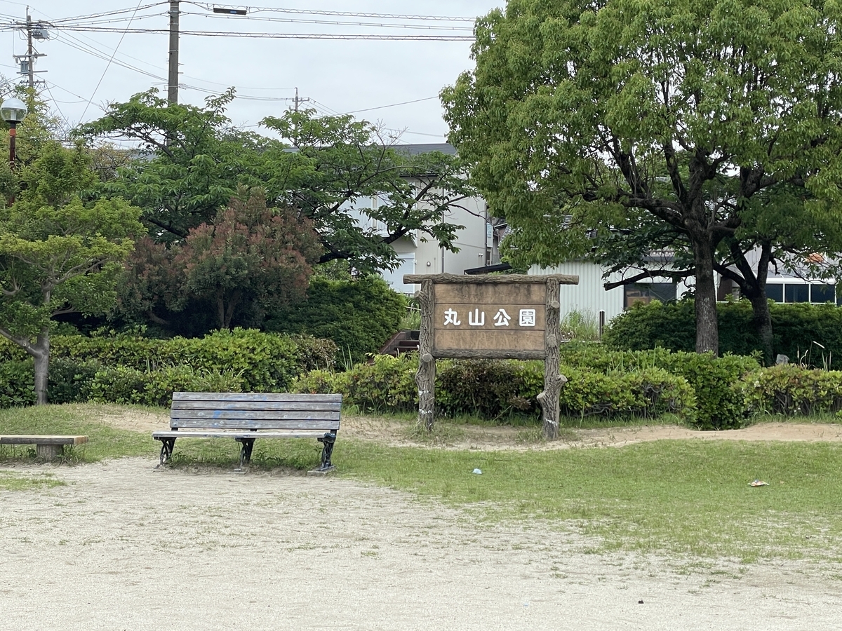 子どもの遊び場｜阿久比町にある丸山公園