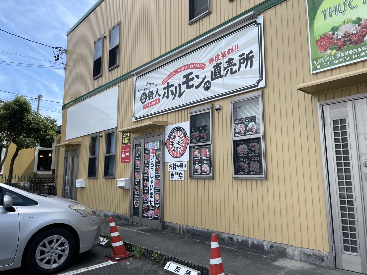 テイクアウト｜豊田市駒場にある1袋1000円の24時間無人ホルモン直売所の外観