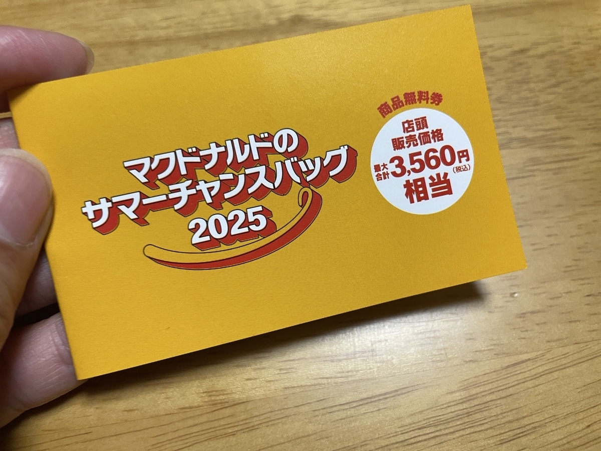 マックのサマーチャンスバッグ2025の中身の金券