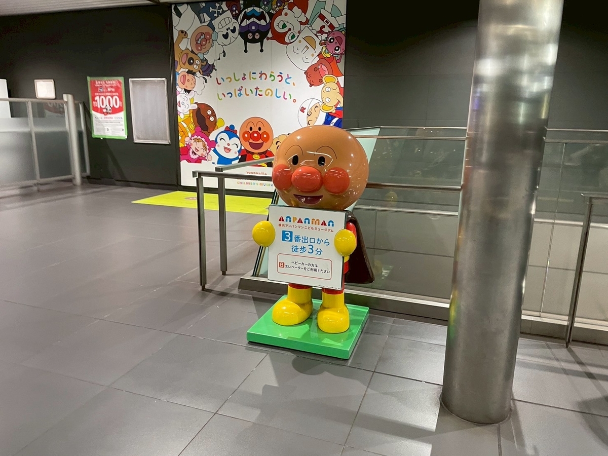 横浜家族旅行2025｜子どもに大人気のみなとみらいにある室内遊び場「横浜アンパンマンこどもミュージアム」の案内看板