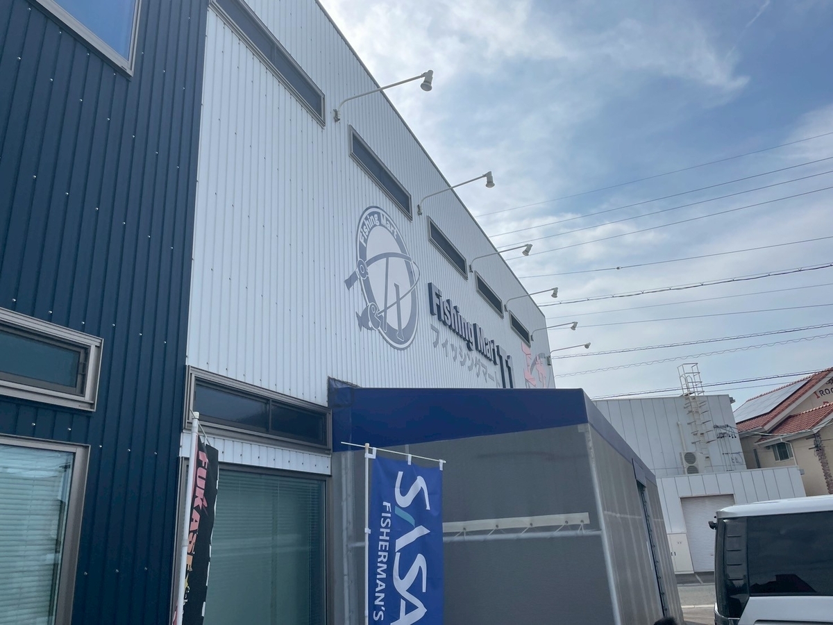 半田市の亀崎近くにあるハゼ釣りのエサが買える釣具店「フィッシングマートT1」の外観