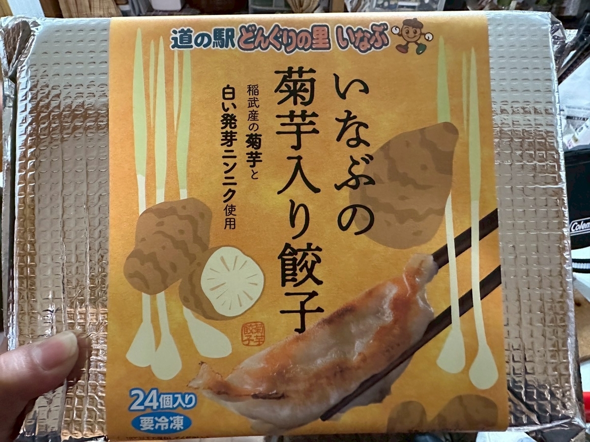 どんぐりの里いなぶで購入したいなぶの菊芋入り餃子