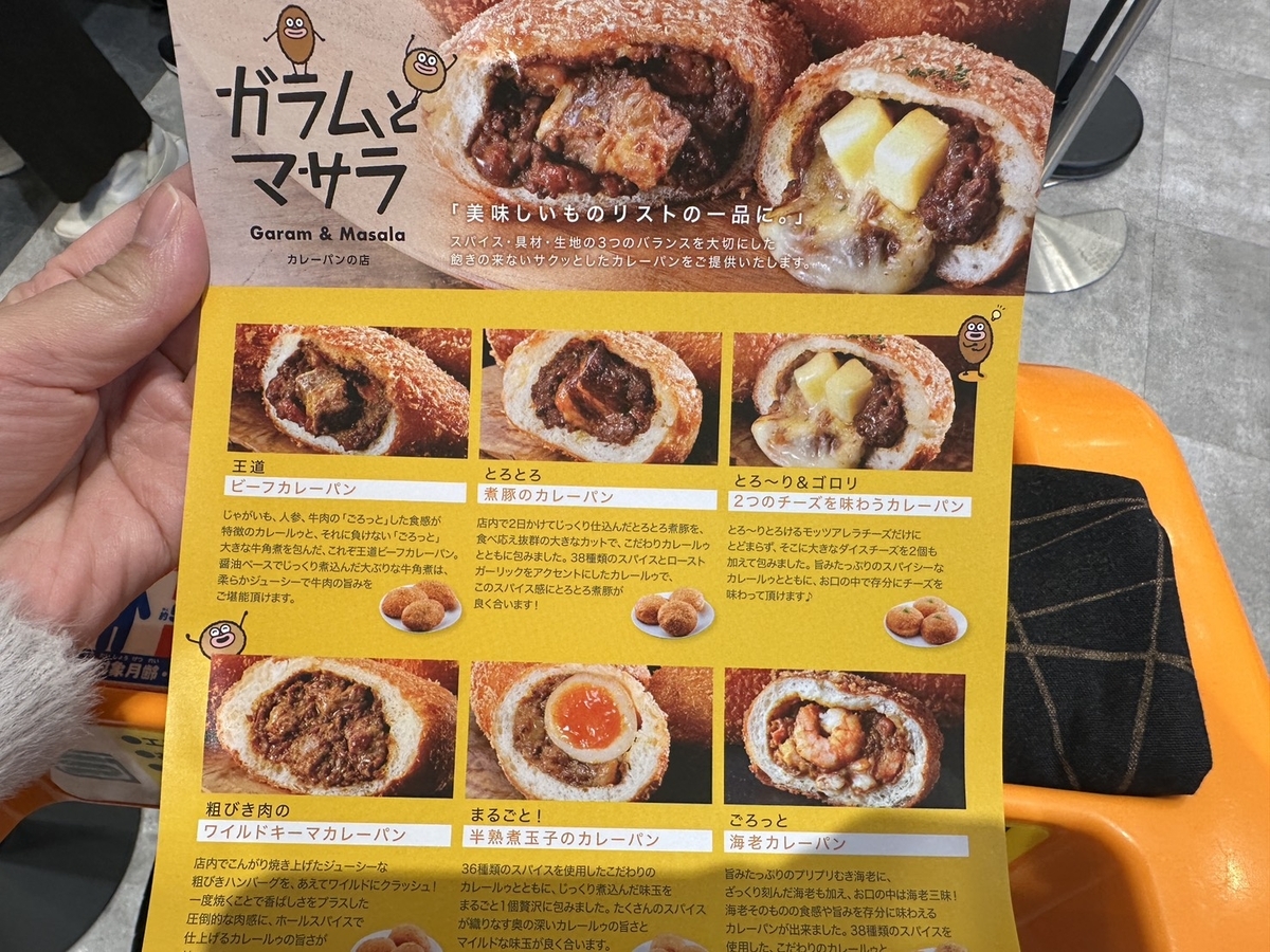 おすすめパン｜東浦町の東浦イオン１階にあるカレーパン専門店「ガラムとマサラ」のカレーパンメニュー