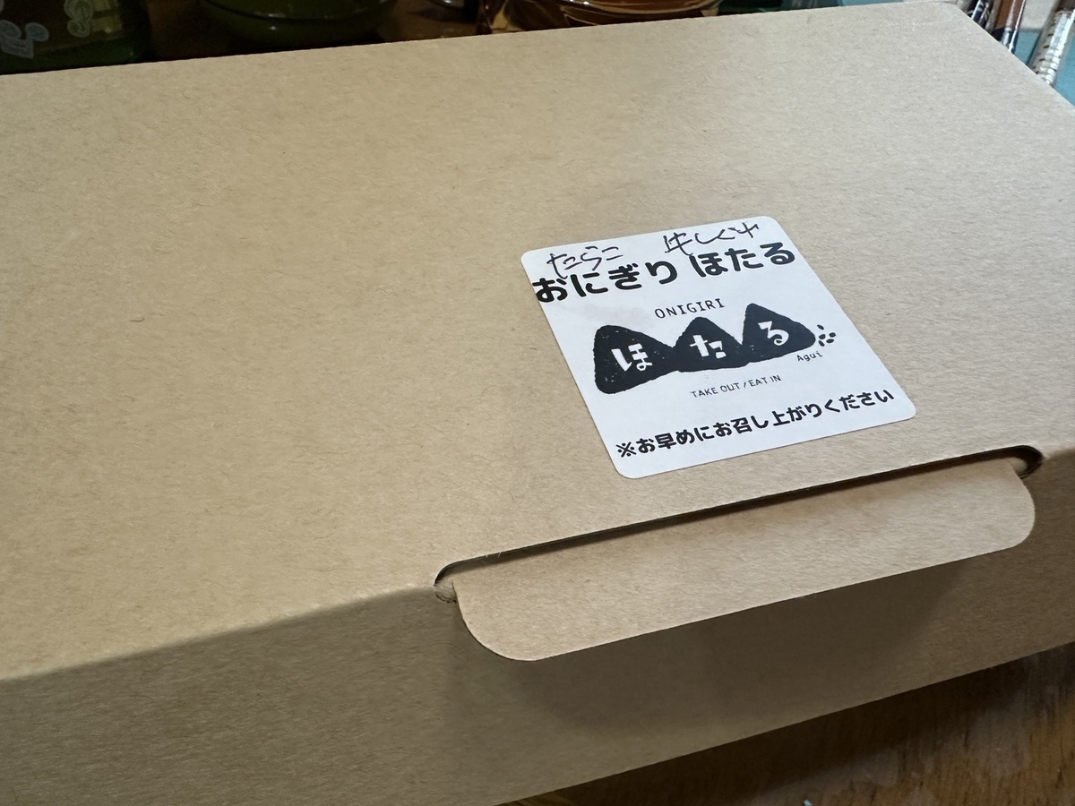 テイクアウト｜阿久比町にあるおにぎり茶屋ほたるの姉妹店「おにぎりほたる」のほたるBOX