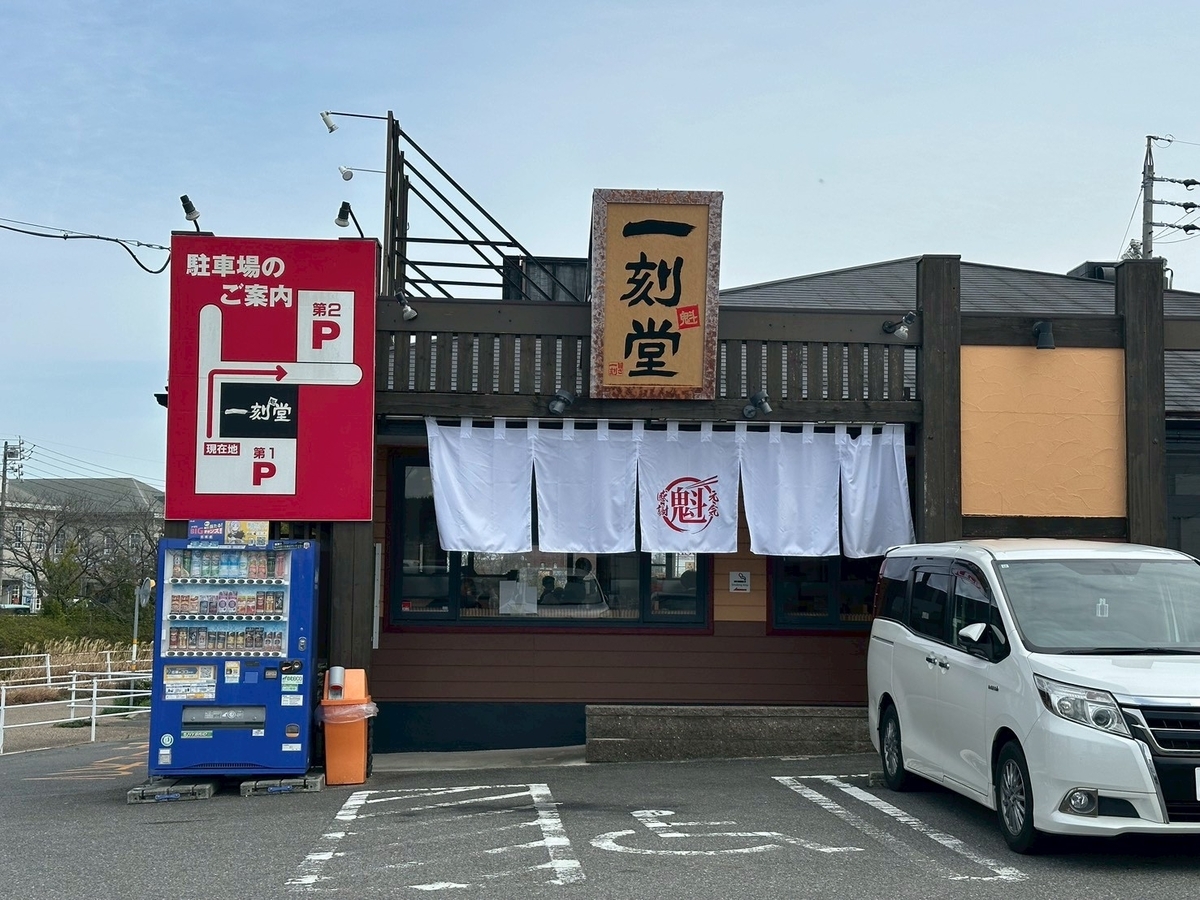 子連れランチ｜半田市にあるラーメン屋一刻堂