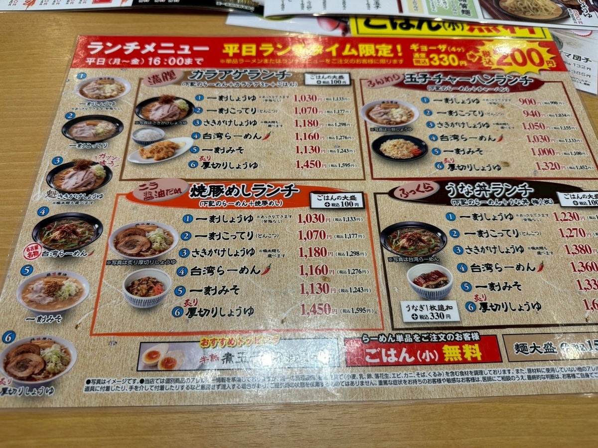 子連れランチ｜半田市にあるラーメン屋一刻堂のランチメニュー