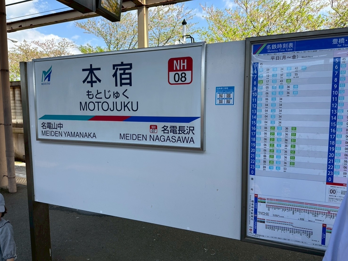 名鉄でんしゃまつり2026｜舞木検査場の最寄りの「本宿駅」