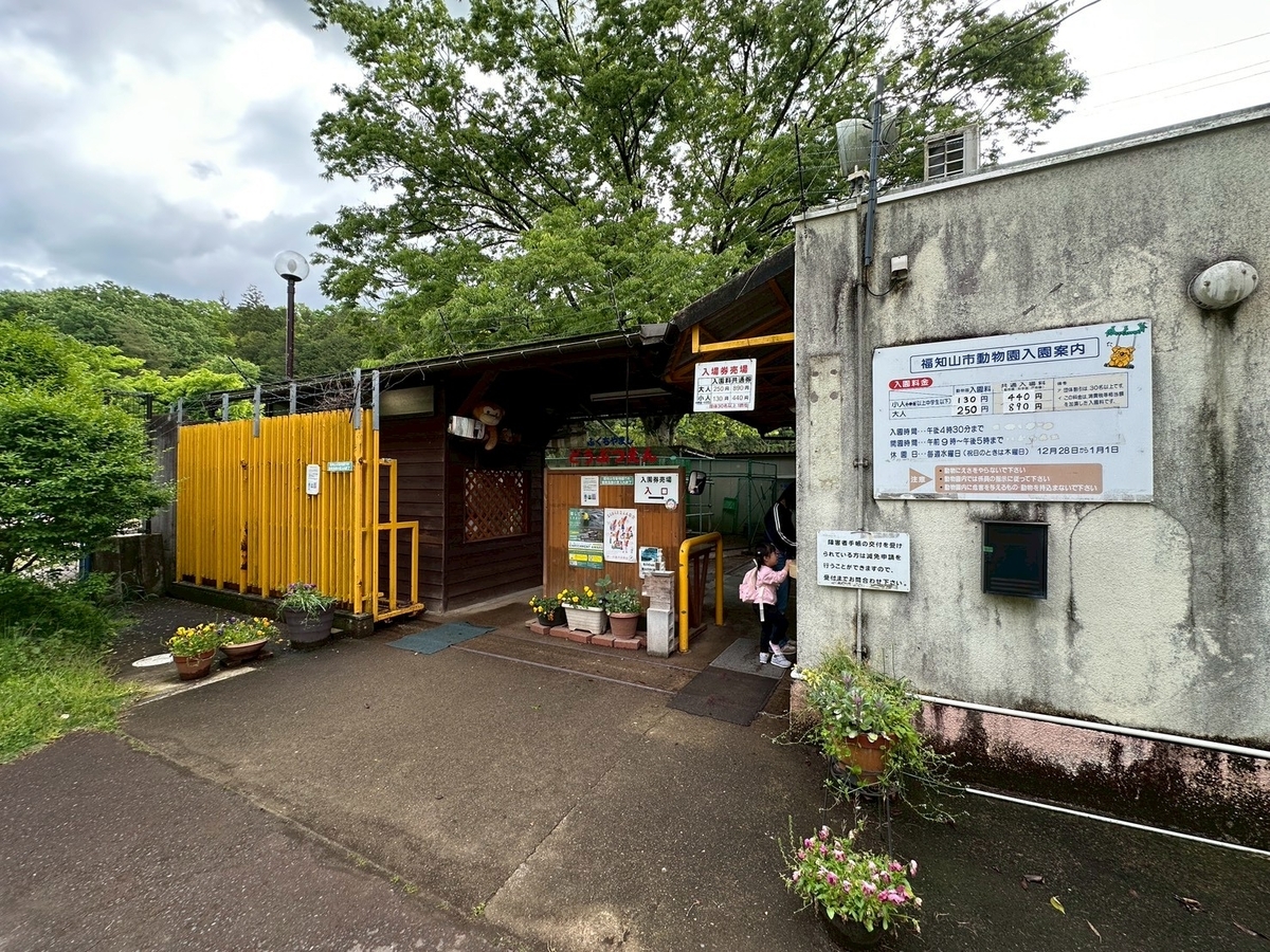 子どもとおでかけ|京都府福知山市にある「三段池RAVIHOUSE動物園」の入り口