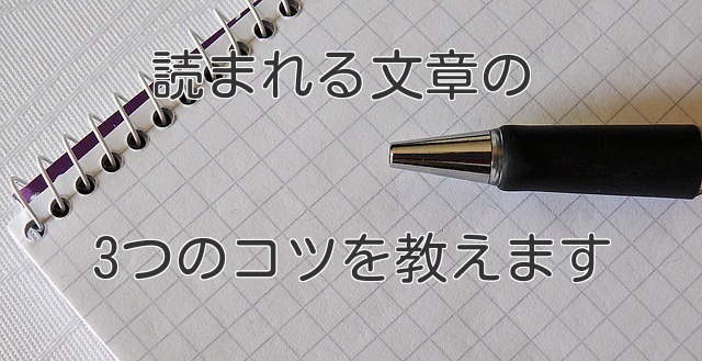 読まれる文章の3つのコツ