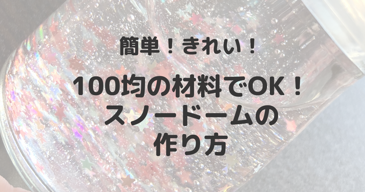 スノードームを幼児と手作り 100均の材料でできる簡単な作り方 毎日が新しい日 新しいチャンス