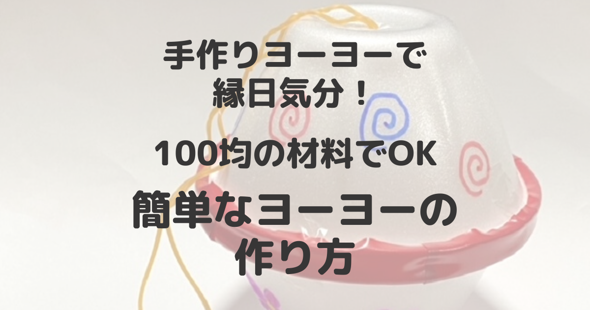 手作りヨーヨーで縁日気分 100均の使い捨て材料で簡単にできる作り方 毎日が新しい日 新しいチャンス