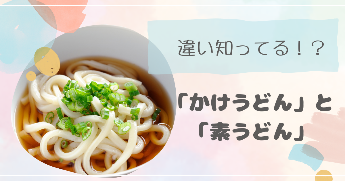 かけうどん】と【素うどん】の違い知ってる？ - 毎日が新しい日