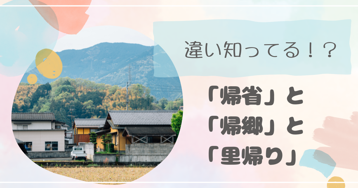 「帰省」と「帰郷」と「里帰り」の違い知ってる？ - 毎日が新しい日！新しいチャンス！