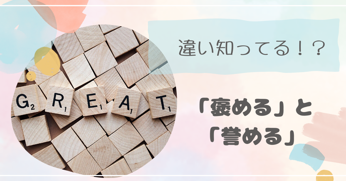 「褒める」と「誉める」の違い知ってる? - 毎日が新しい日!新しいチャンス!