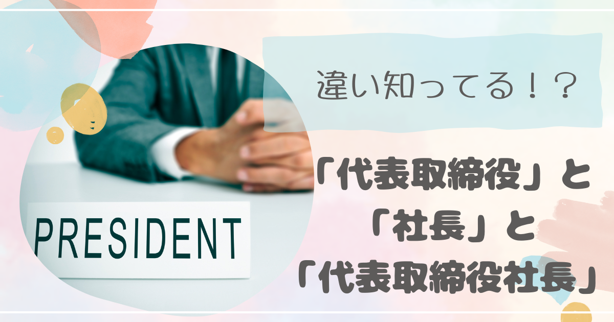 「代表取締役」「社長」「代表取締役社長」の違い知ってる？ - 毎日が新しい日！新しいチャンス！