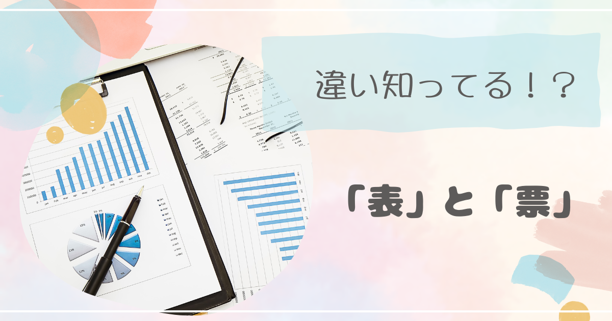 名票名表違い – 票と表の使い分け , エクセルで名列表をつくるときに知っておくと便利なテクニック – TAET