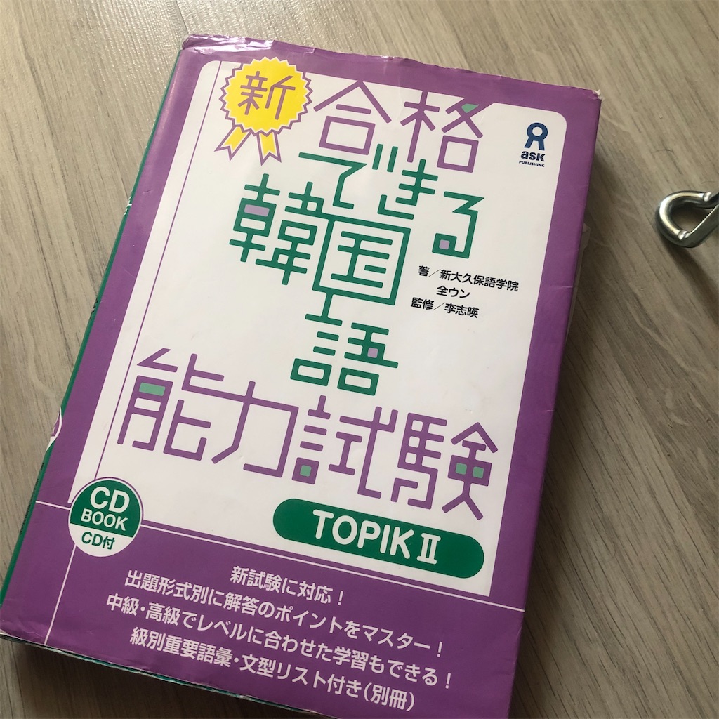 韓国語能力試験 Topik 勉強方法 単語 ほのぼの韓国留学生活ブログ