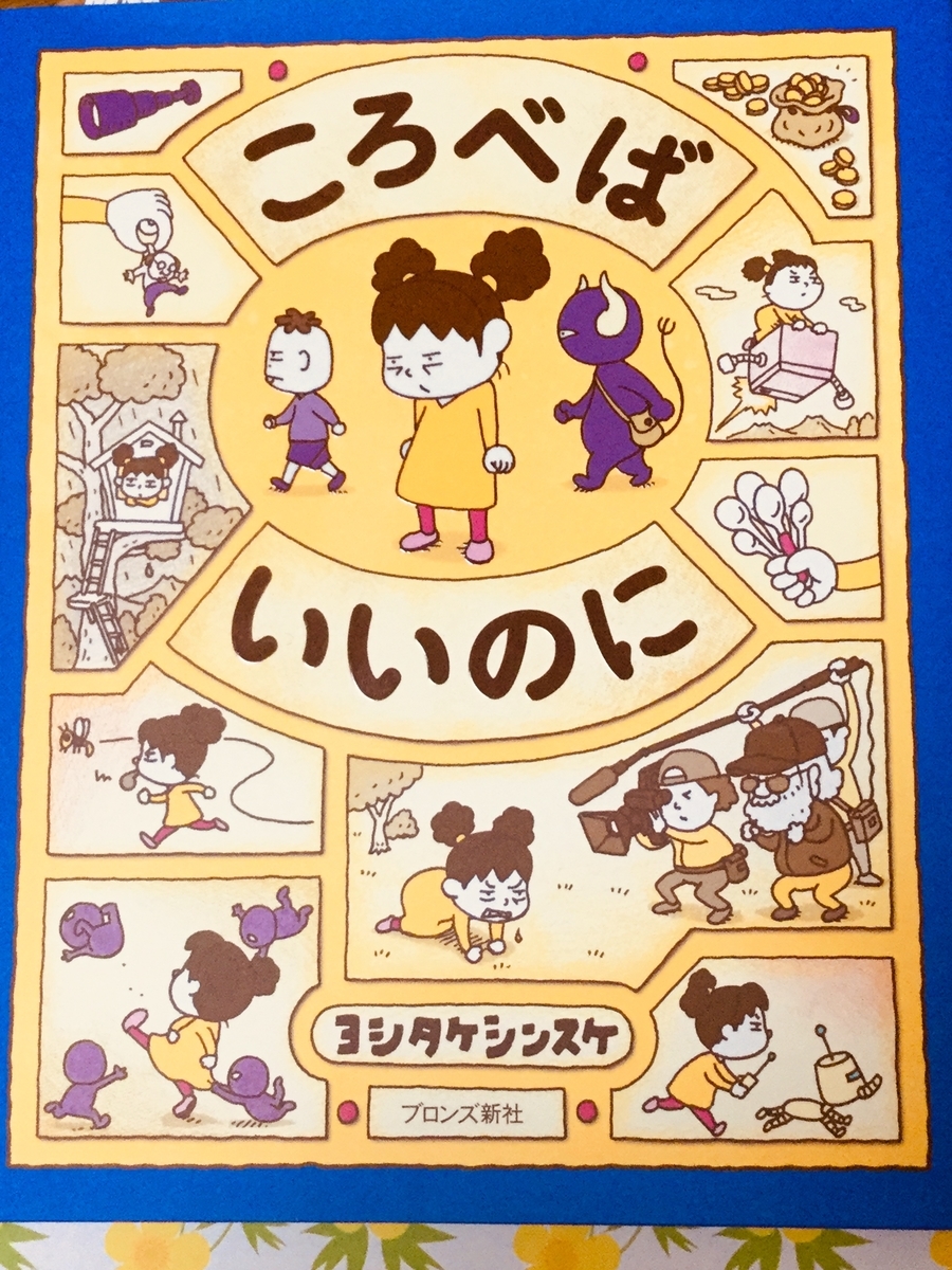 ヨシタケシンスケさんの発想絵本 ころべばいいのに それしかないわけないでしょう 大人が読んでも気付きがあります 本好き母のあれこれ日常