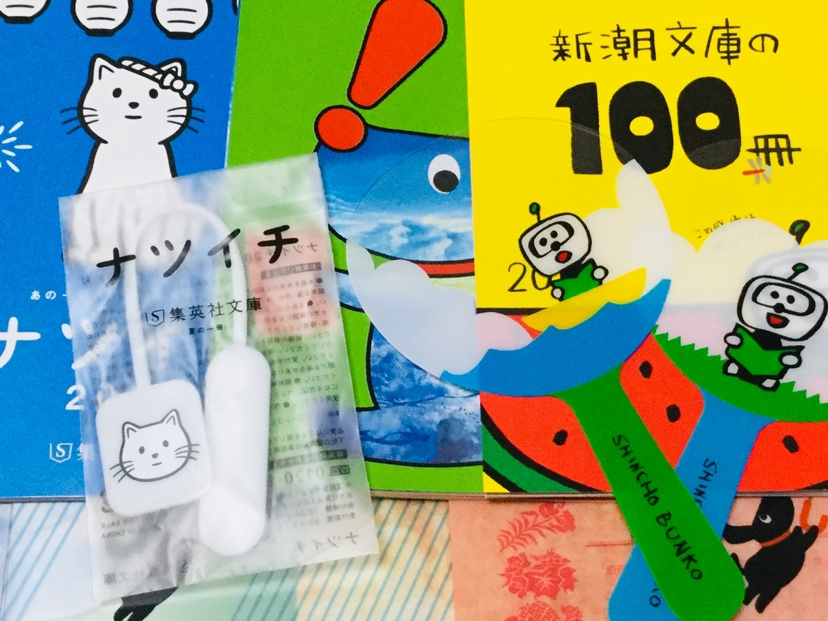 夏の文庫フェア 新潮文庫の キュンタうちわしおり がかわいい 本好き母のあれこれ日常