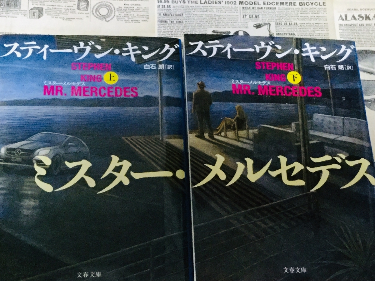 スティーヴン・キング「ミスター・メルセデス」読了 - 本好き母の