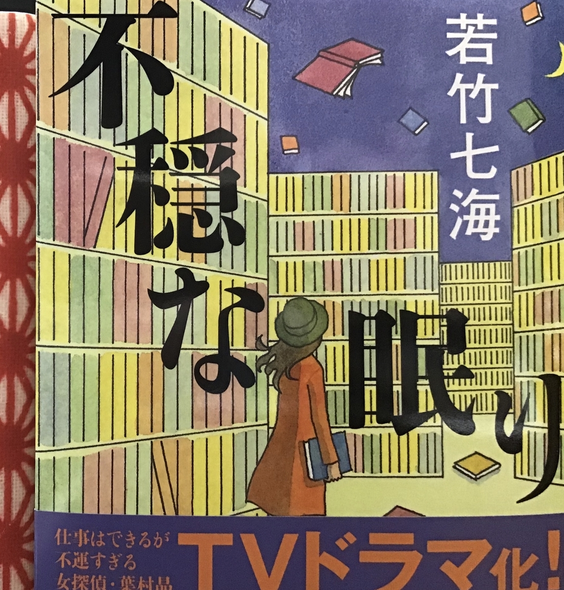 若竹七海さんの小説 葉村晶 ハムラアキラ シリーズ がテレビドラマ化ですね 本好き母のあれこれ日常