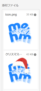 レコード編集画面で「添付ファイル」という名前のフィールドに、mehm8128のアイコン画像のサムネイルが2枚、ファイル名やファイルサイズとともに表示されている