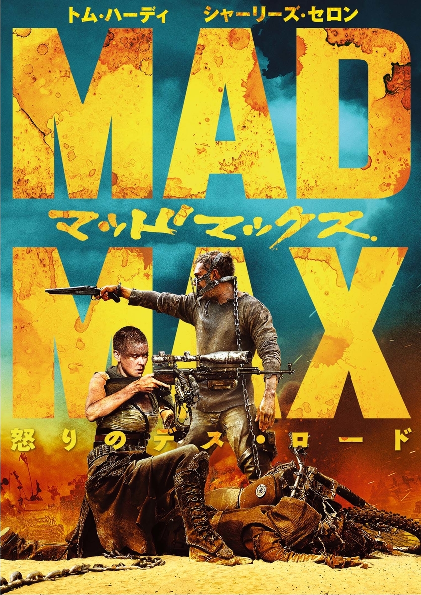 マッドマックスとは 映画の人気 最新記事を集めました はてな