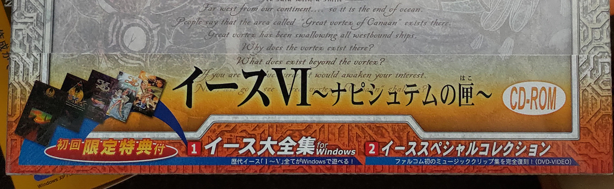 PC版のイース6の初回限定版を買うと、イース1～5がついていた 