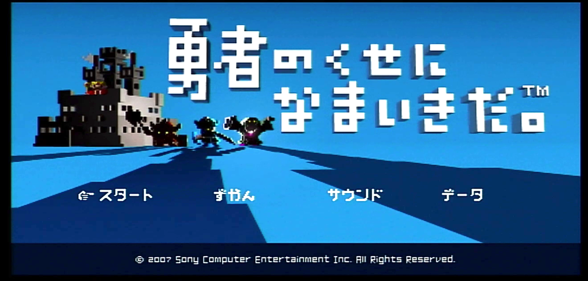 PSP：勇者のくせになまいきだ。 勇者は理不尽だった・・・ - たなか