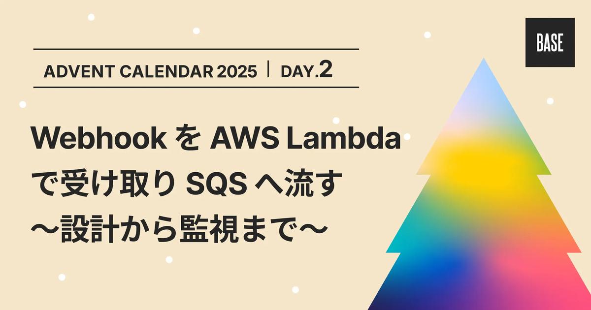 サムネイル画像、アドベントカレンダーDAY2。WebhookをAWS Lambda で受け取り SQS へ流す。設計から監視まで。