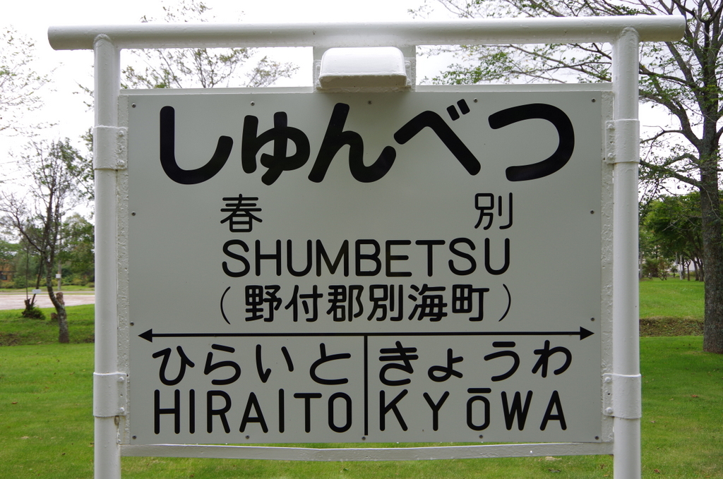 f:id:meihokkaido:20190713171218j:plain